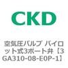 3GA310-08-E0P-1 3GA�V���[�Y ��C���o���u �p�C���b�g��3�|�[�g��(3GA310�`) CKD 76537553
