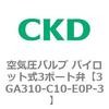 3GA310-C10-E0P-3 3GA�V���[�Y ��C���o���u �p�C���b�g��3�|�[�g��(3GA310�`) CKD 76537562