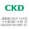 3GA310-C6-E0P-1 3GA�V���[�Y ��C���o���u �p�C���b�g��3�|�[�g��(3GA310�`) CKD 76537571