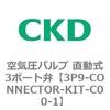 3Pシリーズ 空気圧バルブ 直動式3ポート弁 CKD