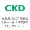 M3QRB110-M5-2-3 3QR�V���[�Y ��C���o���u ������3�|�[�g�� CKD 76594707