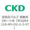 M3QRA110-M5-D2-2-3-ST 3QR�V���[�Y ��C���o���u ������3�|�[�g�� CKD 76594831