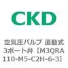 M3QRA110-M5-C2H-6-3 3QR�V���[�Y ��C���o���u ������3�|�[�g�� CKD 76594847