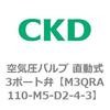 M3QRA110-M5-D2-4-3 3QR�V���[�Y ��C���o���u ������3�|�[�g�� CKD 76594892