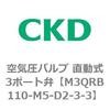 M3QRB110-M5-D2-3-3 3QR�V���[�Y ��C���o���u ������3�|�[�g�� CKD 76595032