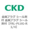 金属プラグ シール剤付 金属プラグ シール剤付 CKD