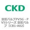 空圧バルブPV5G・PV5シリーズ 空圧バルブPV5G・PV5シリーズ CKD