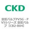 CB2-B04 �󈳃o���uPV5G�EPV5�V���[�Y �󈳃o���uPV5G�EPV5�V���[�Y CKD 76602032