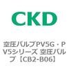 CB2-B06 �󈳃o���uPV5G�EPV5�V���[�Y �󈳃o���uPV5G�EPV5�V���[�Y CKD 76602041