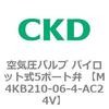 空気圧バルブ パイロット式5ポート弁 (M4KB21〜) CKD
