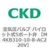 空気圧バルブ パイロット式5ポート弁 (M4KB31) CKD