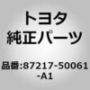 87217-50060-A1 (87217)エアダクト RR NO.3 トヨタ 76643078