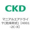 4001シリーズ マニアルエアドライヤ(乾燥剤式) CKD