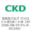 パイロット式 防爆形5ポート弁 4Fシリーズ(3位置PAB接続) CKD