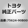 75624-90B00 (75624)サイドパネル モールディング NO.4 RH トヨタ 76913086