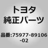 75977-89106-02 (75977)リヤドア ストライプ RH トヨタ 77001742
