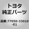 77050-33010-E1 (77050)フューエルリッド オープンレバー トヨタ 77112193