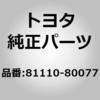 81110-80077 (81110)ヘッドランプASSY RH トヨタ 77216204