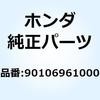 90106961000 スクリユー 5X13.5 90106961000 ホンダ 77396506