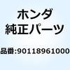 90118961000 ナット セルフロック 8MM 90118961000 ホンダ 77396533