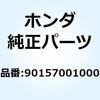 ボルト ウインカーリレーセツテイ 90157001000 ホンダ
