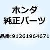 シール クッションアームピボット 91261964671 ホンダ