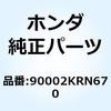 90002KRN670 ボルト フランジ 7X50 90002KRN670 ホンダ 77425477