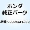 ボルト ドレンプラグ 12 90004GFCJ30 ホンダ