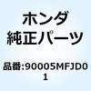 90005MFJD01 ボルト UBS 8X73 90005MFJD01 ホンダ 77426317
