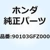 90103GFZ000 ボルト フランジ 10X165 90103GFZ000 ホンダ 77431077