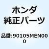 90105MEN000 ボルト 6カク 8X47.5 90105MEN000 ホンダ 77432364