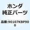 90107KBP900 ボルト カウルセッティング 90107KBP900 ホンダ 77433177
