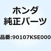 90107KSE000 ボルト フランジ 6MM 90107KSE000 ホンダ 77433265
