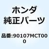 90107MCT000 ボルト スペシャルフランジ 90107MCT000 ホンダ 77433378