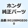 90108MGE000 ボルト ソケット 12X69 90108MGE000 ホンダ 77433852