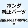 ボルト スクリーンステー 90117MEW920 ホンダ