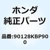 90128KBP900 ボルト ソケット 8X16 90128KBP900 ホンダ 77437973