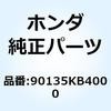 90135KB4000 ボルト キャップ 8X80 90135KB4000 ホンダ 77439118