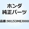 ボルト フランジ 10X20 90153MEJ000 ホンダ