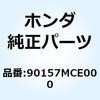 90157MCE000 ボルト フランジ 8X75 90157MCE000 ホンダ 77439976