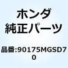 カラー ヘッドライトステー 90175MGSD70 ホンダ