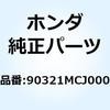 90321MCJ000 ナット フィキシング 90321MCJ000 ホンダ 77443187
