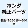 ワッシャー 8.3MM 90501KK6000 ホンダ