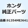 91354MEJ641 O�����O �I�C���N�[���[ 91354MEJ641 �z���_ 77458763