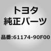 61174-90F00 (61174)サイドパネル スティフナ LWR NO.2 トヨタ 77579163