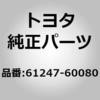 61247-60080 (61247)ルーフサイドレール リインホースメント INN RH トヨタ 77600416