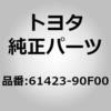 61423-90F00 (61423)クォータパネル スカートSUB-ASSY RR LH トヨタ 77617724