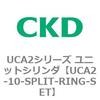 UCA2-10-SPLIT-RING-SET UCA2�V���[�Y ���j�b�g�V�����_(UCA2-10�`) CKD 78258476