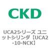 UCA2-10-NCK UCA2�V���[�Y ���j�b�g�V�����_(UCA2-10�`) CKD 78258546