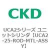 UCA2-25-ROD-MTL-ASSY UCA2�V���[�Y ���j�b�g�V�����_(UCA2-25�`) CKD 78258783